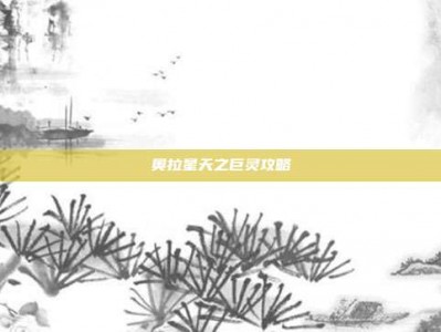 奥拉星天之巨灵攻略