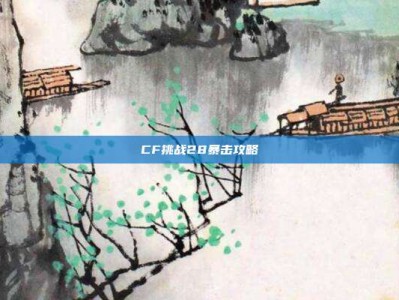 CF挑战28暴击攻略