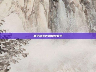 和平精英连招慢放教学
