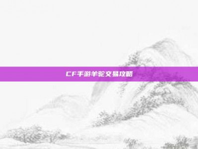 CF手游羊驼交易攻略