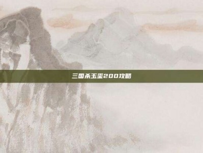 三国杀玉玺200攻略