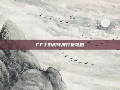 CF手游周年庆打折攻略
