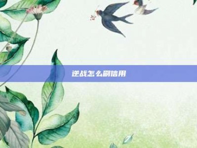 逆战怎么刷信用