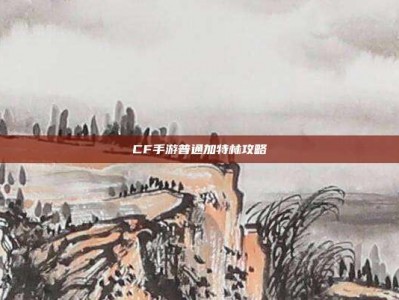 CF手游普通加特林攻略