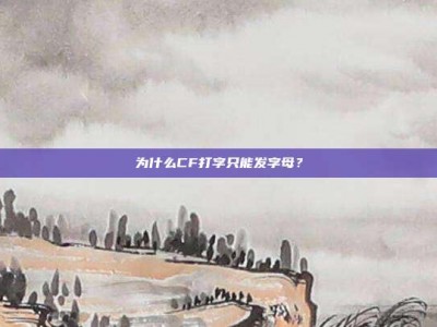 为什么CF打字只能发字母？