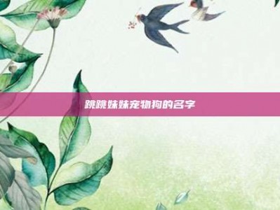 跳跳妹妹宠物狗的名字