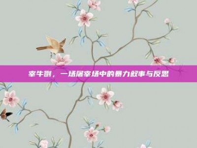 宰牛倒，一场屠宰场中的暴力叙事与反思
