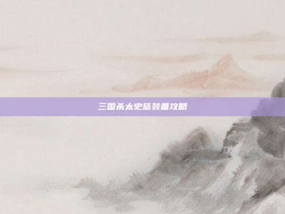三国杀太史慈装备攻略