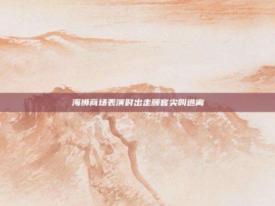 海狮商场表演时出走顾客尖叫逃离