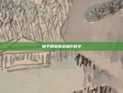 和平精英团本操作教学
