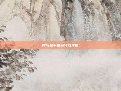 帅气和平精英特效攻略