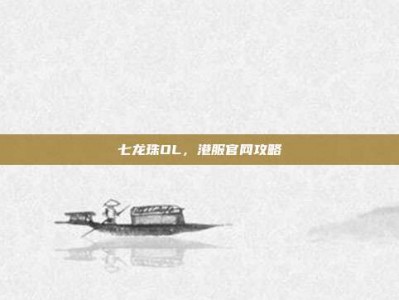 七龙珠OL，港服官网攻略