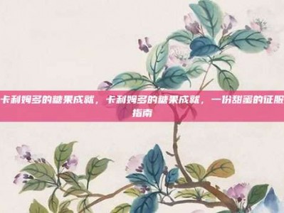 卡利姆多的糖果成就，卡利姆多的糖果成就，一份甜蜜的征服指南