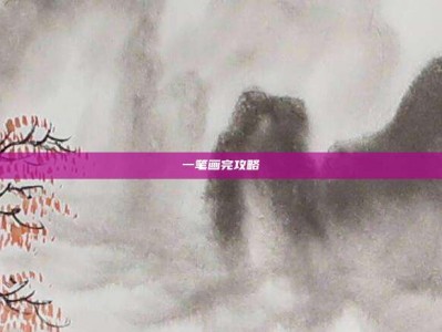 一笔画完攻略