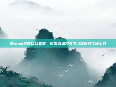 Steam教育组合套装，激发创造力与学习热情的完美工具