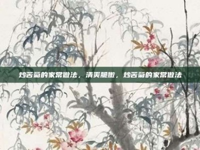 炒苦菊的家常做法，清爽脆嫩，炒苦菊的家常做法