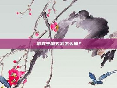 洛克王国玄武怎么抓？
