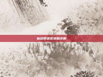 仙剑四迷宫地图详解