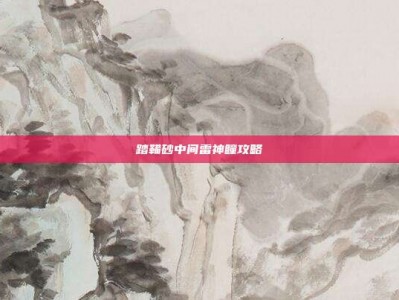 踏鞴砂中间雷神瞳攻略