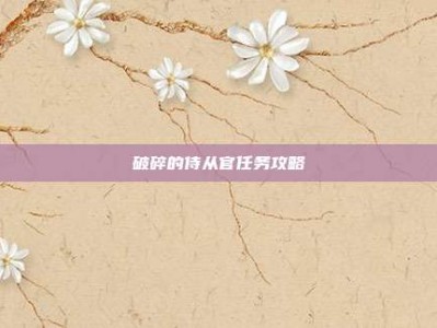 破碎的侍从官任务攻略