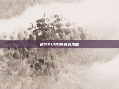欧洲PUBG新赛制攻略