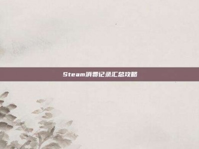 Steam消费记录汇总攻略