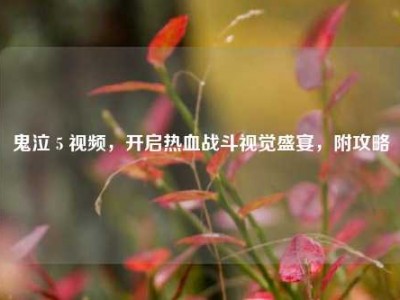 鬼泣 5 视频，开启热血战斗视觉盛宴，附攻略