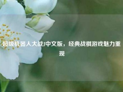 超级机器人大战J中文版，经典战棋游戏魅力重现