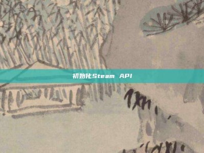 初始化Steam API