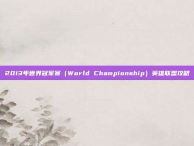 2013年世界冠军赛（World Championship）英雄联盟攻略