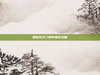 肥斩苍牙三周年限定攻略