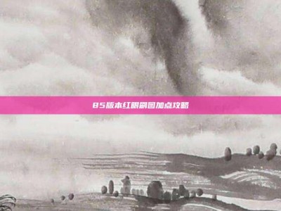 85版本红眼刷图加点攻略