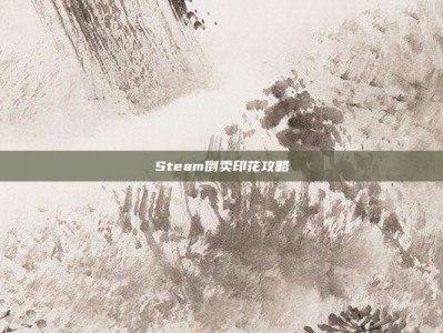 Steam倒卖印花攻略