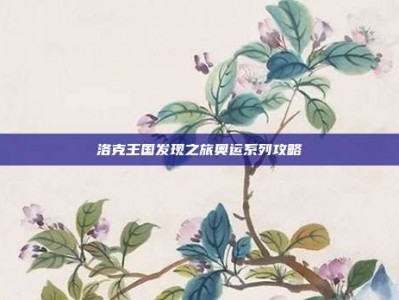 洛克王国发现之旅奥运系列攻略