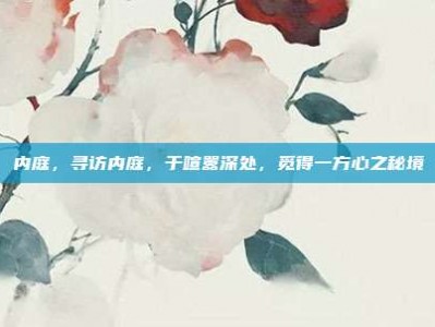 内庭，寻访内庭，于喧嚣深处，觅得一方心之秘境