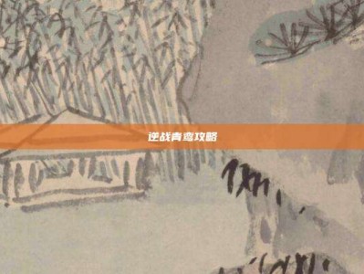 逆战青鸾攻略