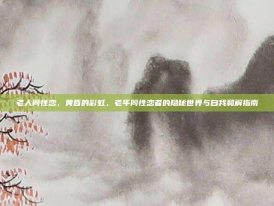 老人同性恋，黄昏的彩虹，老年同性恋者的隐秘世界与自我和解指南