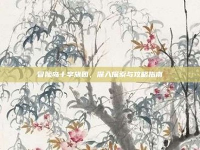 冒险岛十字旅团，深入探索与攻略指南