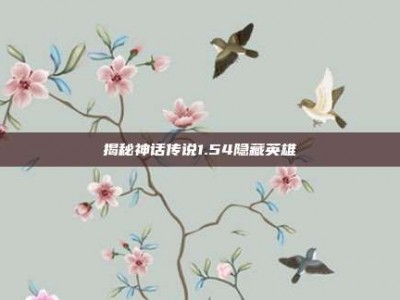 揭秘神话传说1.54隐藏英雄