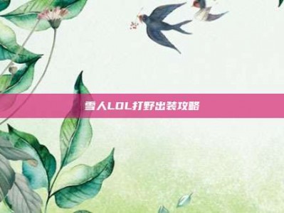 雪人LOL打野出装攻略