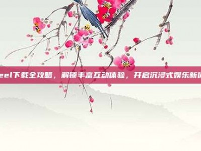 3feel下载全攻略，解锁丰富互动体验，开启沉浸式娱乐新体验