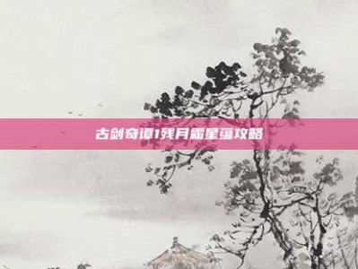 古剑奇谭1残月霜星蕴攻略