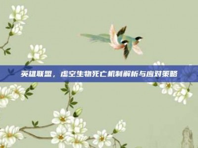 英雄联盟，虚空生物死亡机制解析与应对策略