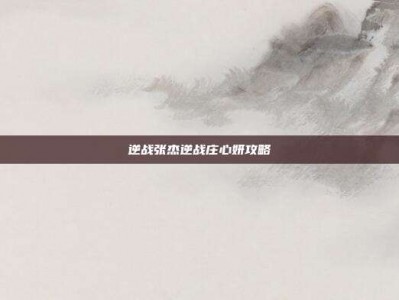 逆战张杰逆战庄心妍攻略