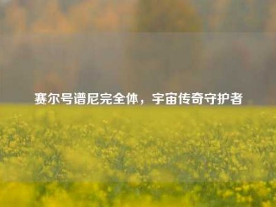 赛尔号谱尼完全体，宇宙传奇守护者