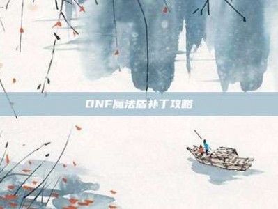 DNF魔法盾补丁攻略
