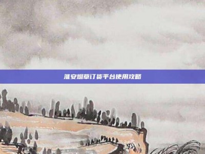 淮安烟草订货平台使用攻略