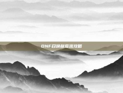 DNF召唤献祭流攻略