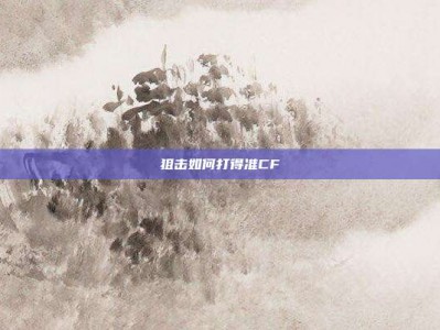 狙击如何打得准CF