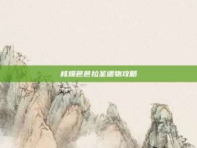 核爆芭芭拉圣遗物攻略